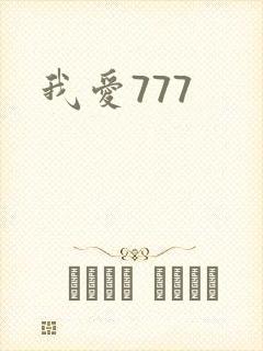 我爱777