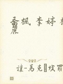 乔枫 李婷 杨丽