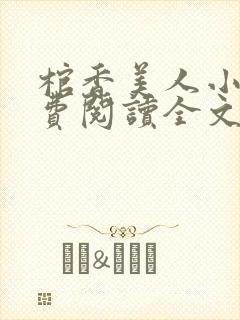 棺香美人小说免费阅读全文