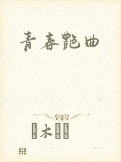 青春艳曲