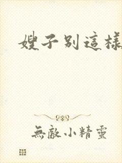 嫂子别这样