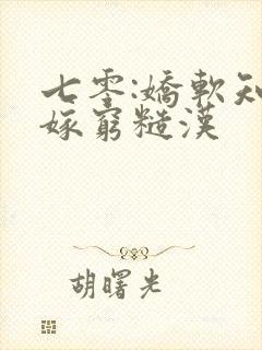 七零:娇软知青嫁穷糙汉封面