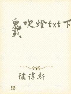 鬼吹灯txt下载