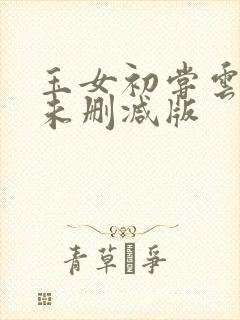 玉女初尝云雨清未删减版封面