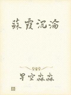 苏霞沉沦
