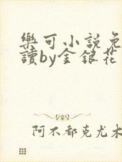 乐可小说免费阅读by金银花露封面