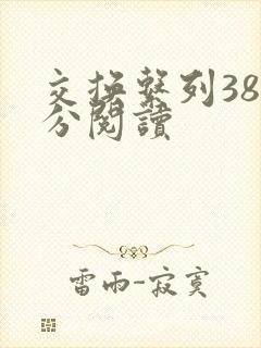 交换系列38部分阅读