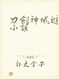 刀剑神域进击篇小说