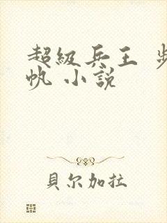 超级兵王 步千帆 小说