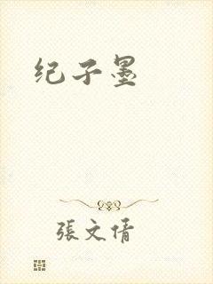 纪子墨封面