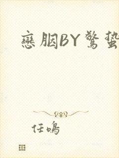 恋胭BY惊蛰