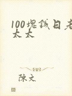 100块钱日老太太