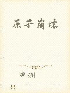 原子崩坏