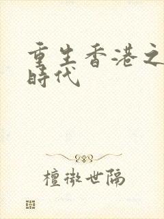 重生香港之风流时代