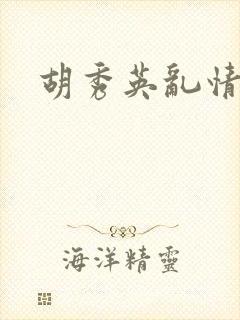 胡秀英乱情