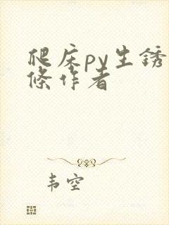 爬床py生锈发条作者封面