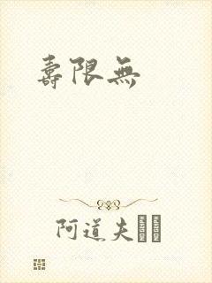 寿限无