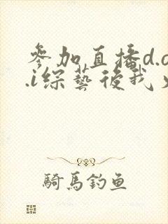 参加直播d.o.i综艺后我火了全文