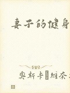 妻子的健身教练