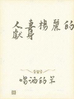 人妻杨丽的无奈献身