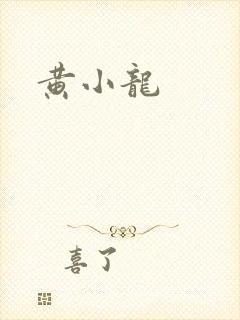 黄小龙
