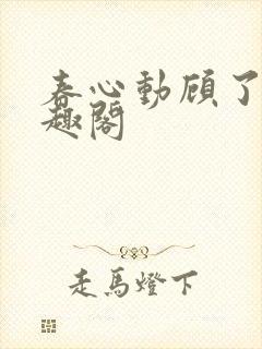 春心动顾了之笔趣阁