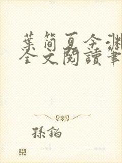 叶简夏今渊免费全文阅读笔趣阁