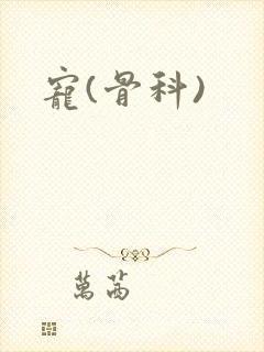 宠(骨科)