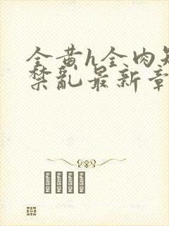 全黄h全肉短篇禁乱最新章节封面