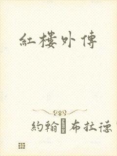 红楼外传
