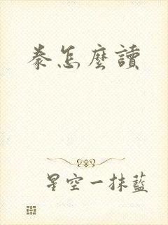 豢怎么读