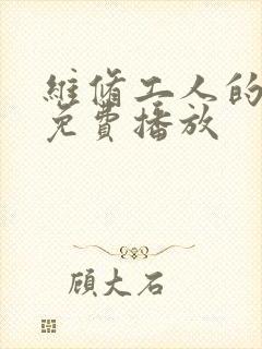 维修工人的绝遇免费播放封面