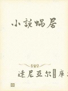 小说蜗居