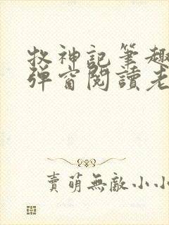 牧神记笔趣阁无弹窗阅读老鬼