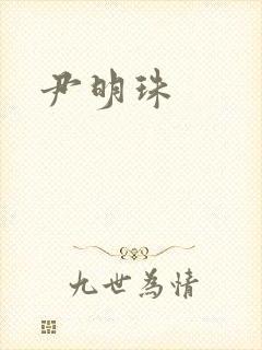 尹明珠