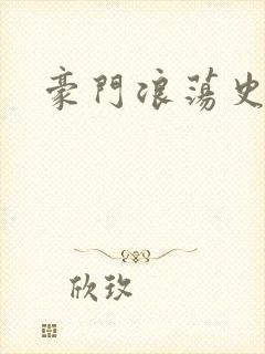 豪门浪荡史