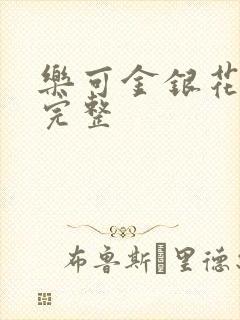 乐可金银花免费完整