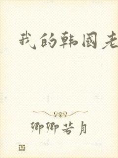 我的韩国老婆