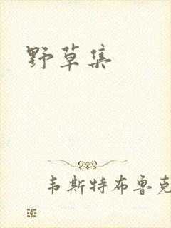 野草集