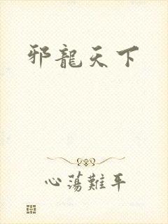 邪龙天下