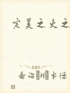 完美之火之灰烬