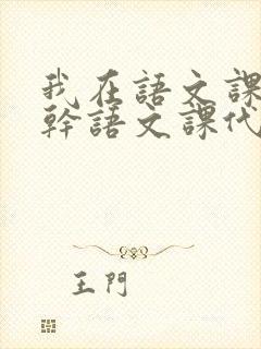 我在语文课上强干语文课代表
