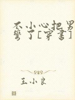 不小心把男主掰弯了[穿书]