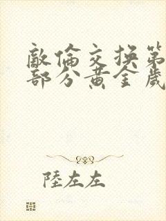 敌伦交换第10部分黄金岁月