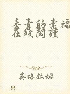 秦青的幸福生活在线阅读封面