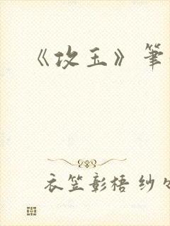《攻玉》笔趣阁