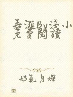 垂涎By浅小说免费阅读封面