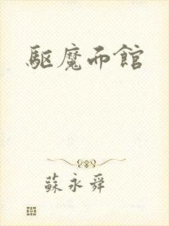 驱魔面馆