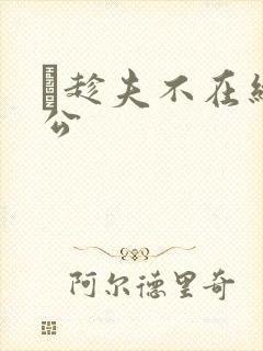 巜趁夫不在给给公封面