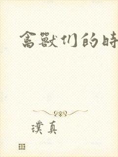 禽兽们的时间